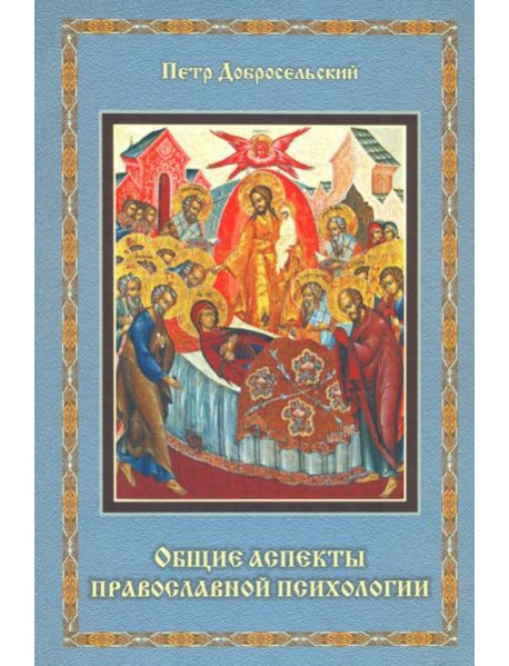 Общие аспекты православной психологии