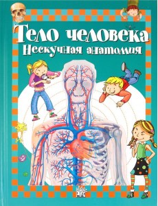 Тело человека. Нескучная анатомия