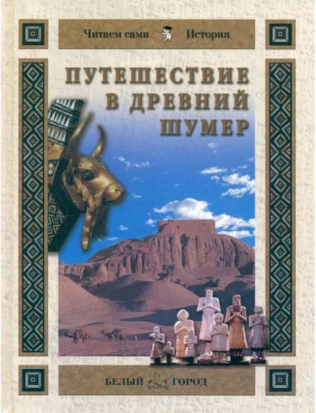 Путешествие в Древний Шумер