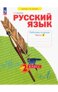 Русский язык. 2 класс. Рабочая тетрадь. В 4-х частях. Часть 2