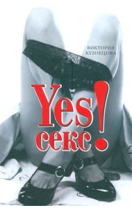 YESСекс!