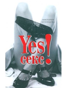 YESСекс!