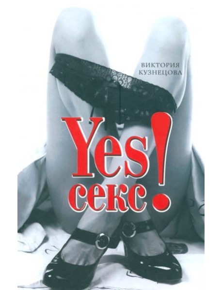YESСекс!