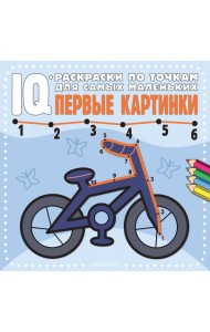Первые картинки. IQ-раскраски по точкам для самых маленьких