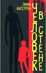 Человек в стене