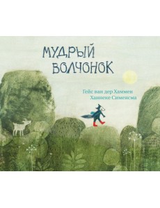 Мудрый волчонок