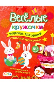 Чудесные праздники