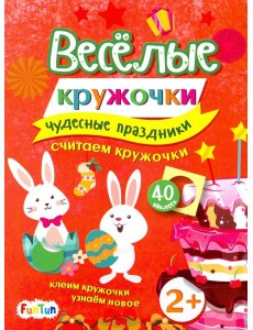 Чудесные праздники