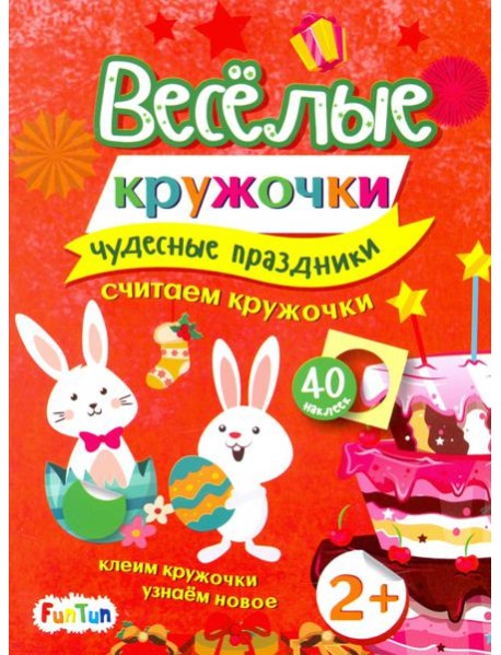 Чудесные праздники