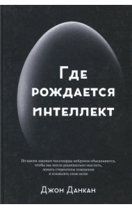 Где рождается интеллект