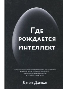 Где рождается интеллект