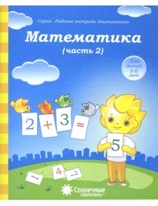 Математика. Часть 2. Тетрадь для рисования. Солнечные ступеньки