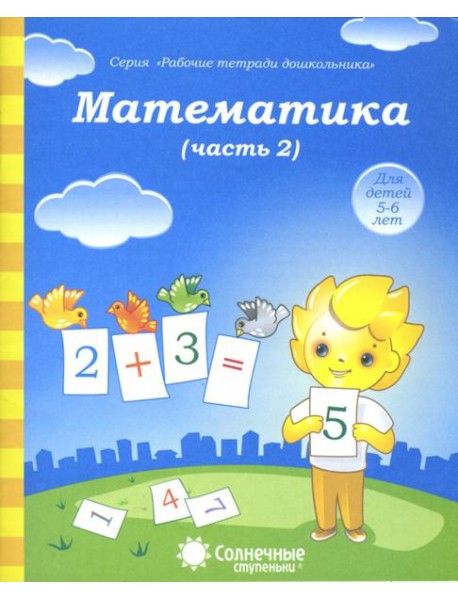 Математика. Часть 2. Тетрадь для рисования. Солнечные ступеньки
