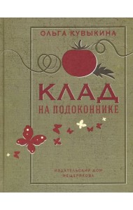 Клад на подоконнике