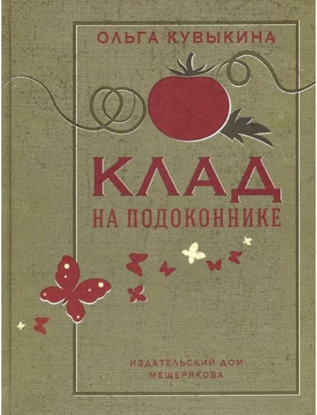 Клад на подоконнике