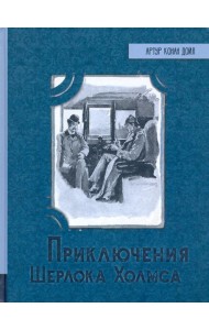 Приключения Шерлока Холмса