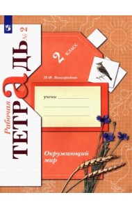 Окружающий мир. 2 класс. Рабочая тетрадь. В 2-х частях. Часть 2