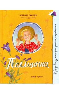 Про девочку, которая.../Поллианна