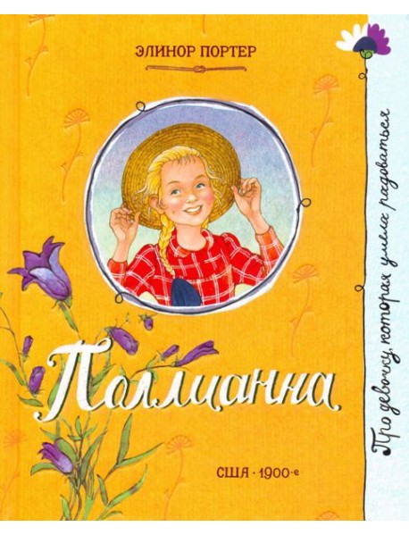 Про девочку, которая.../Поллианна