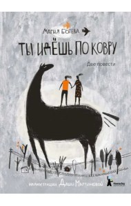 Ты идёшь по ковру. Две повести