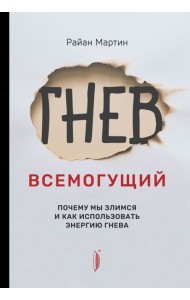 Гнев всемогущий. Почему мы злимся и как использова