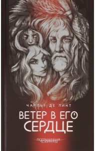Ветер в его сердце