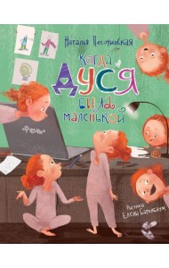 Когда Дуся была маленькой