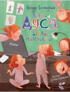 Когда Дуся была маленькой Когда Дуся была маленькой