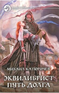 Эквилибрист 3. Путь долга