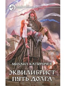 Эквилибрист 3. Путь долга Эквилибрист 3. Путь долга