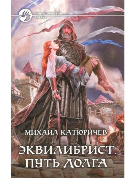 Эквилибрист 3. Путь долга