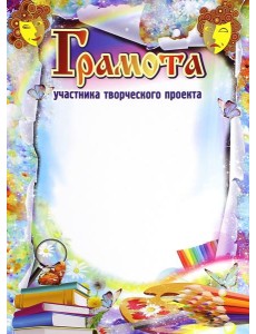 Грамота участника творческого проекта