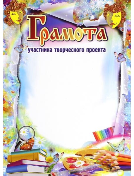 Грамота участника творческого проекта