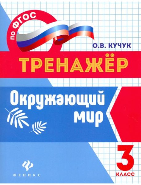 Окружающий мир. 3 класс. Тренажер. ФГОС