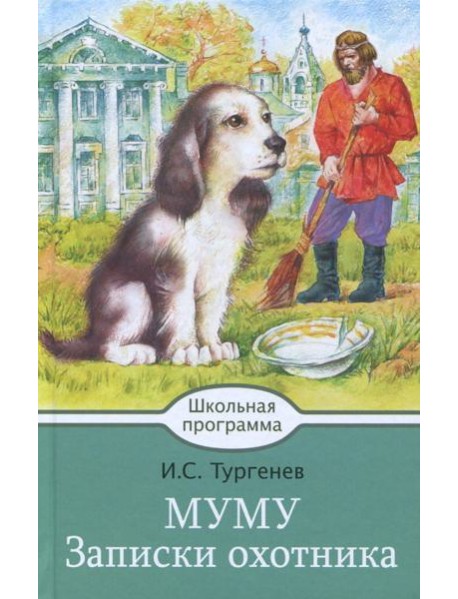 Муму. Записки охотника