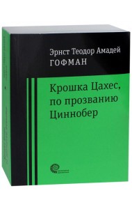 Крошка Цахес по прозванию Циннобер