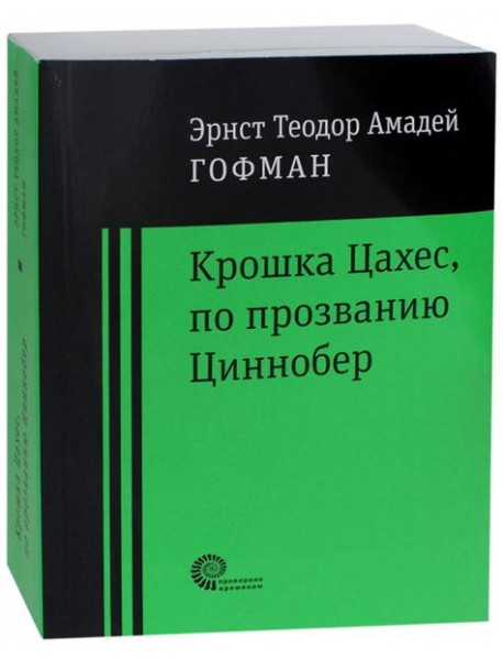 Крошка Цахес по прозванию Циннобер