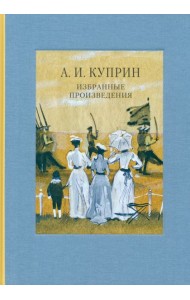 Избранные произведения