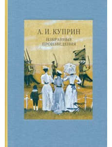 Избранные произведения Избранные произведения