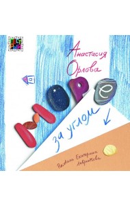 Море за углом