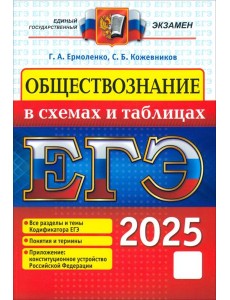 ЕГЭ 2025. Обществознание в схемах и таблицах