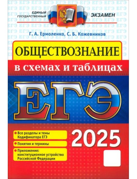 ЕГЭ 2025. Обществознание в схемах и таблицах