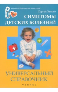 Симптомы детских болезней. Универсальный справочник
