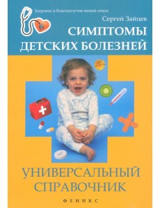 Симптомы детских болезней. Универсальный справочник Симптомы детских болезней. Универсальный справочник