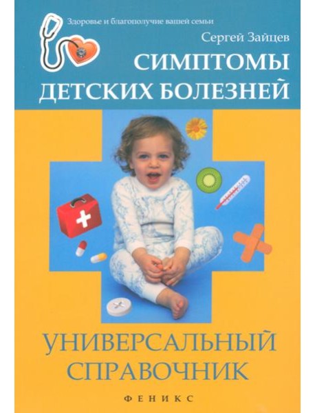 Симптомы детских болезней. Универсальный справочник