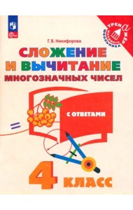 Сложение и вычитание многозначных чисел. 4 класс
