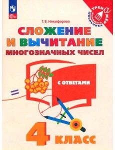 Сложение и вычитание многозначных чисел. 4 класс Сложение и вычитание многозначных чисел. 4 класс