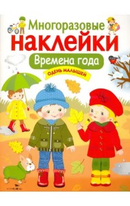 Кн.накл(Стрекоза) ДополниКартинку Времена года Одень малышей (многораз.наклейки)
