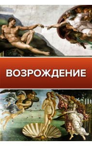 Возрождение