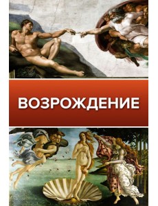 Возрождение